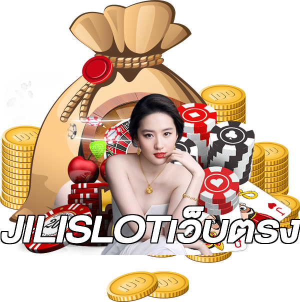 JILISLOTเว็บตรง