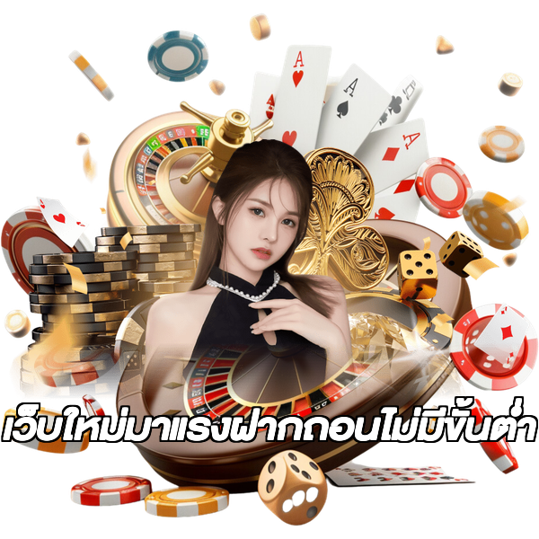 เว็บใหม่มาแรงฝากถอนไม่มีขั้นต่ํา