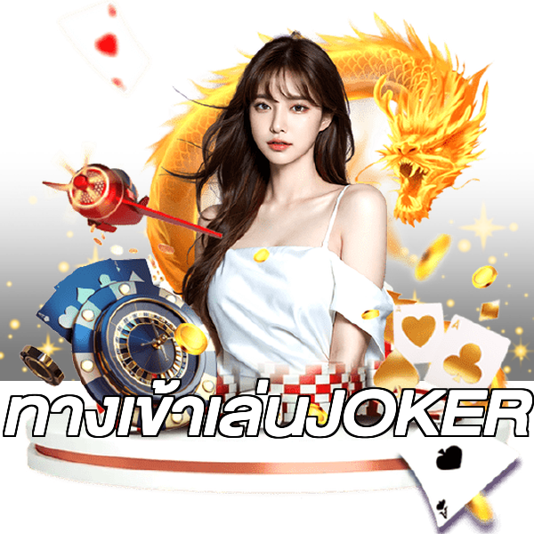 ทางเข้าเล่นJOKER