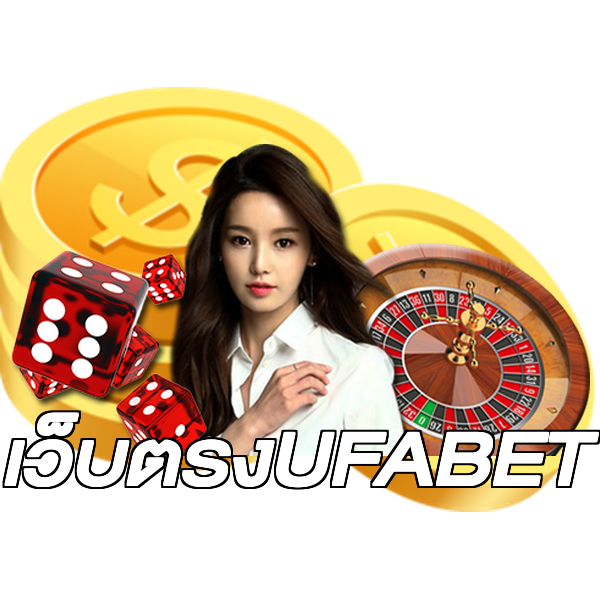 เว็บตรงUFABET
