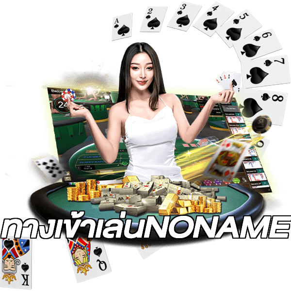 ทางเข้าเล่นNONAME