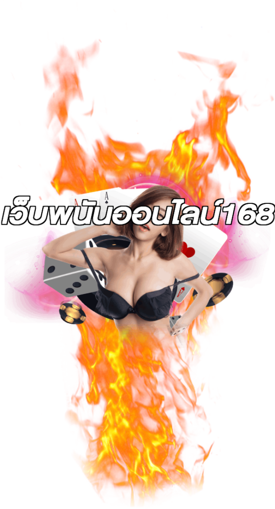 เว็บพนันออนไลน์168