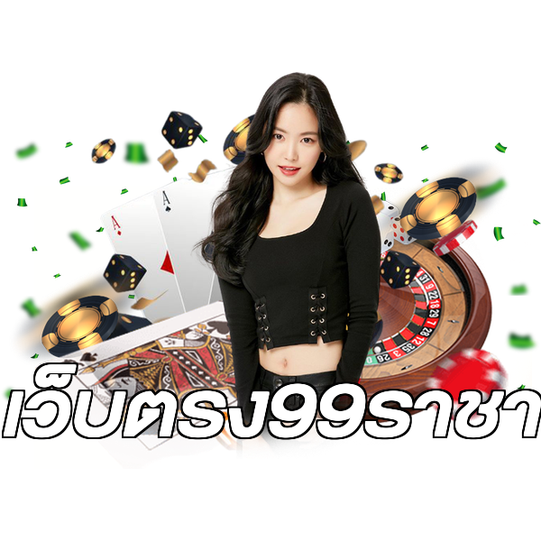 เว็บตรง99ราชา
