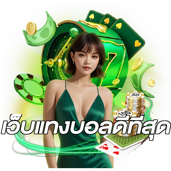 เว็บแทงบอลดีที่สุด