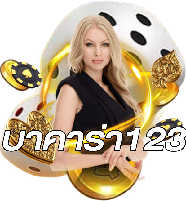 บาคาร่า123