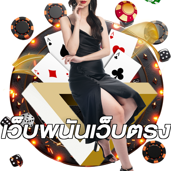 เว็บพนันเว็บตรง