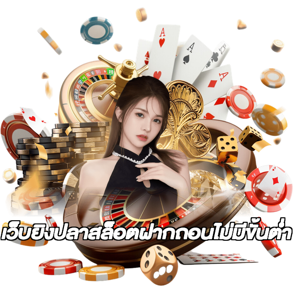 เว็บยิงปลาสล็อตฝากถอนไม่มีขั้นต่ํา