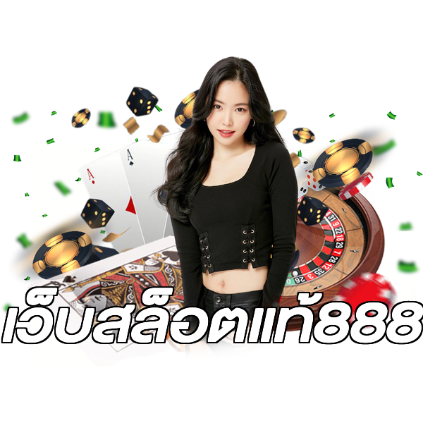 เว็บสล็อตแท้888