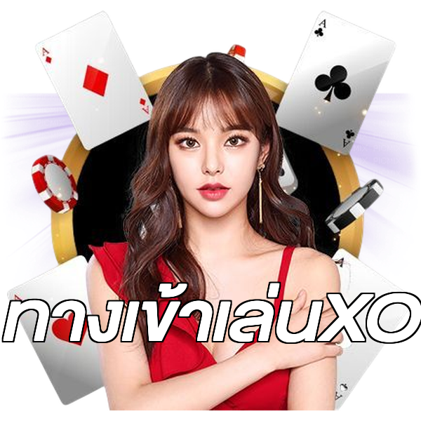 ทางเข้าเล่นXO