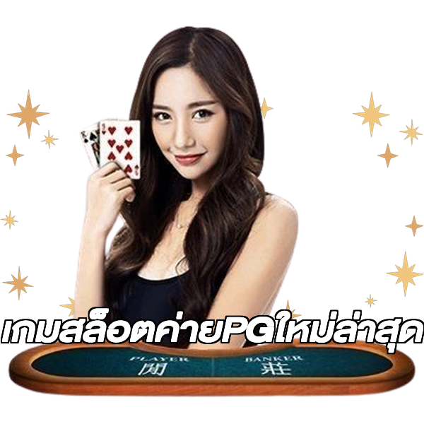 เกมสล็อตค่ายPGใหม่ล่าสุด