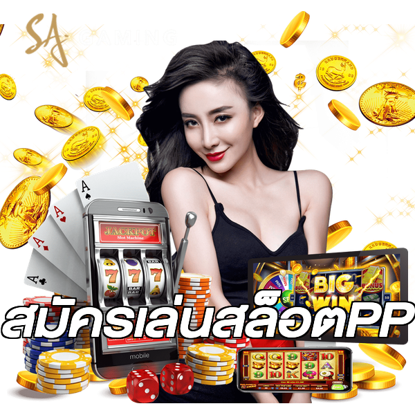 สมัครเล่นสล็อตPP