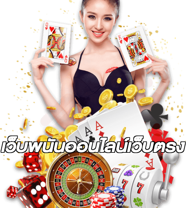 เว็บพนันออนไลน์เว็บตรง