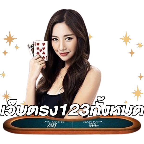 เว็บตรง123ทั้งหมด