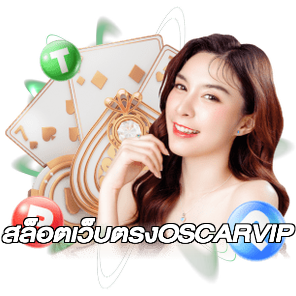 สล็อตเว็บตรงOSCARVIP