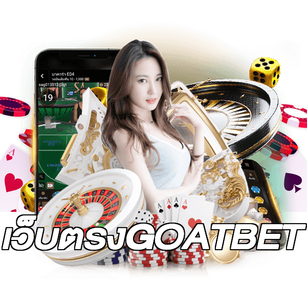 เว็บตรงGOATBET
