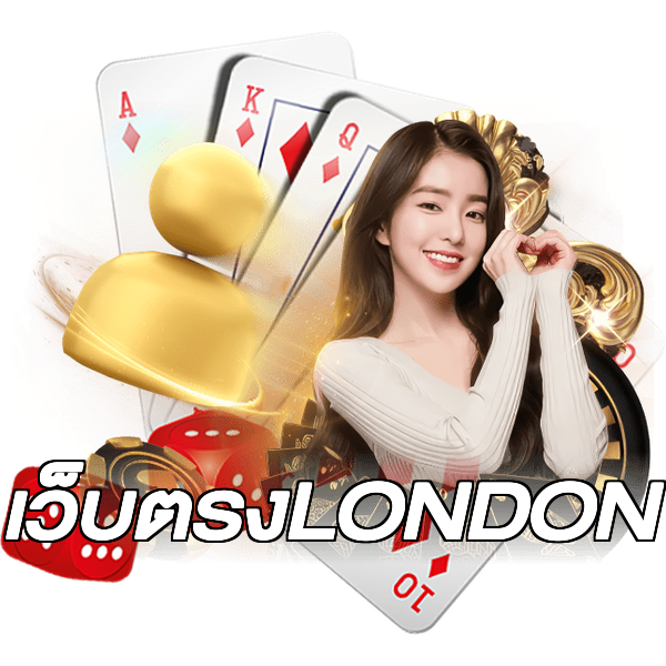 เว็บตรงLONDON