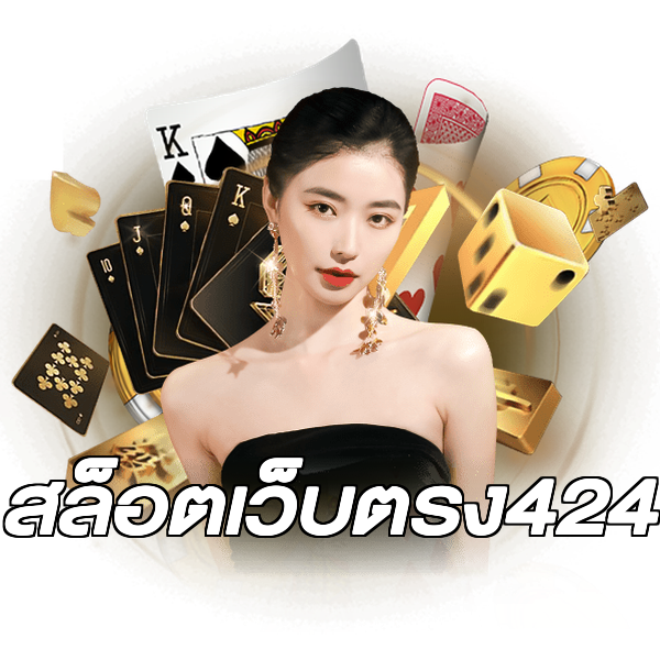 สล็อตเว็บตรง424