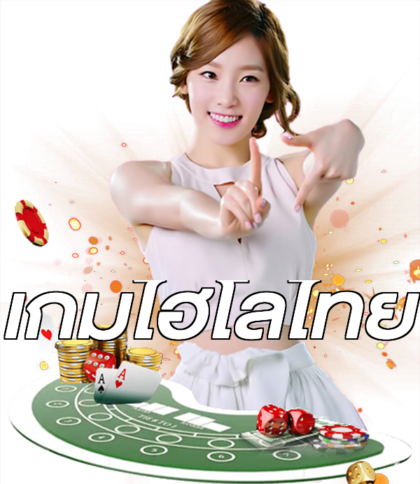 เกมไฮโลไทย