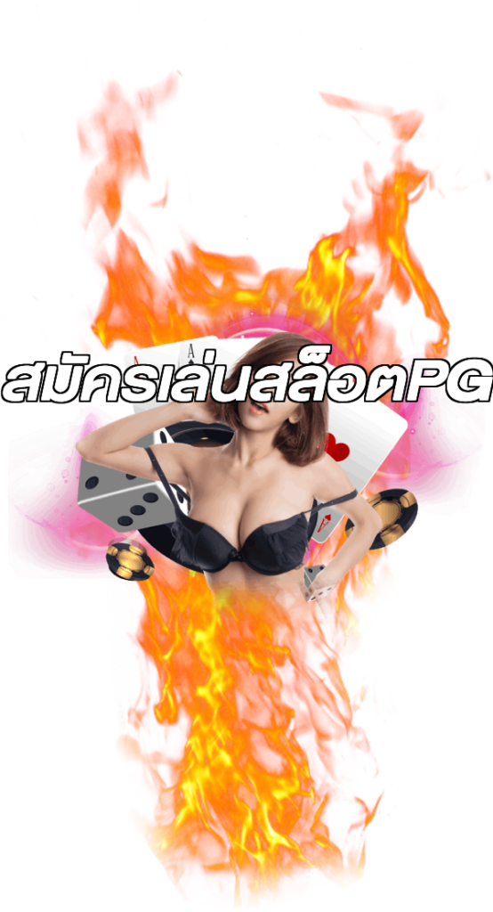สมัครเล่นสล็อตPG
