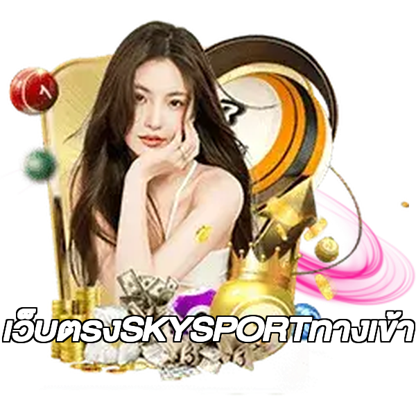 เว็บตรงSKYSPORTทางเข้า