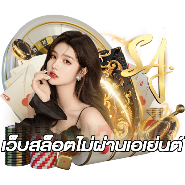 เว็บสล็อตไม่ผ่านเอเย่นต์