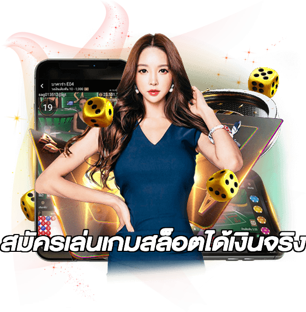 สมัครเล่นเกมสล็อตได้เงินจริง